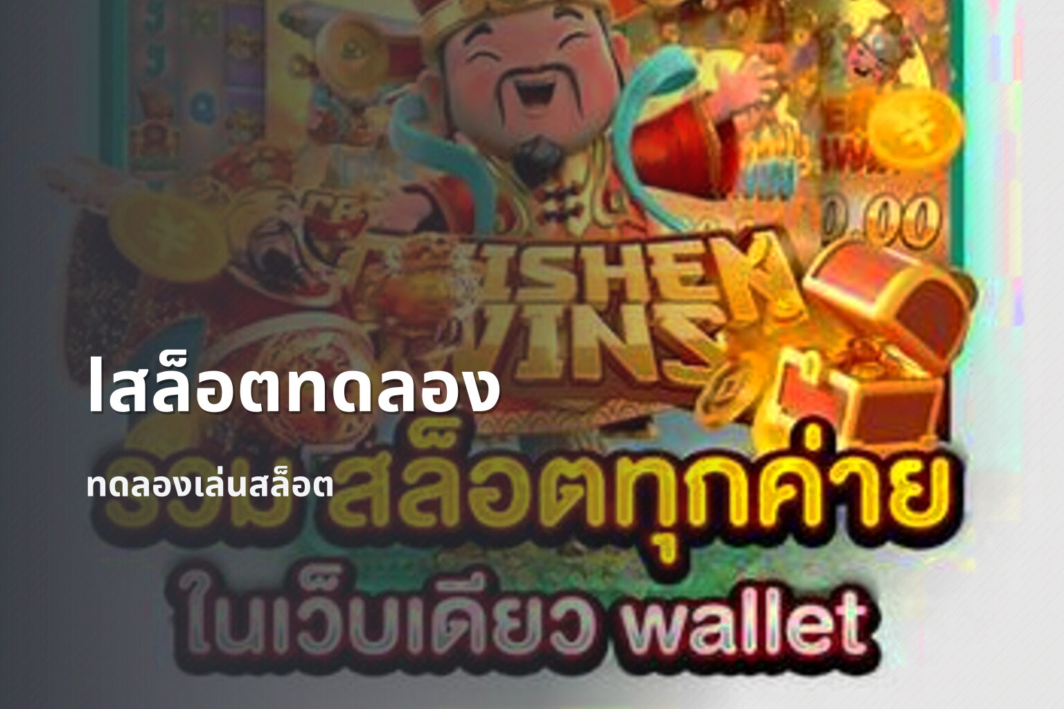 lสล็อตทดลอง - slot game trials