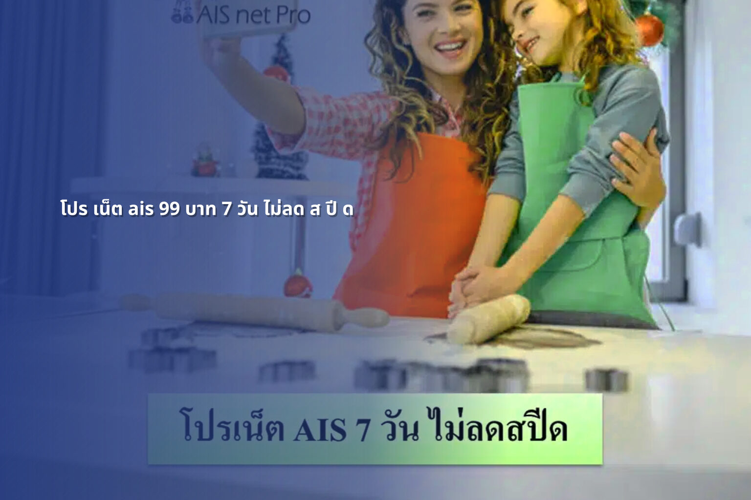 โปร เน็ต ais 99 บาท 7 วัน ไม่ลด ส ปี ด - internet promotion