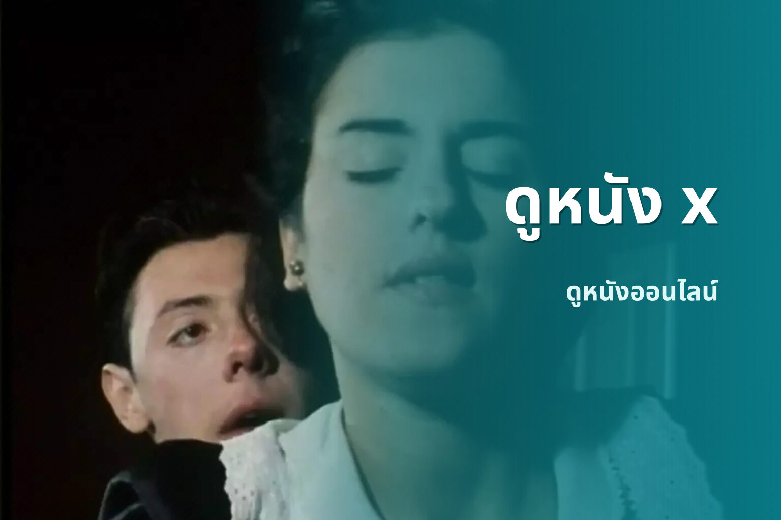 ดูหนัง x - adult movies