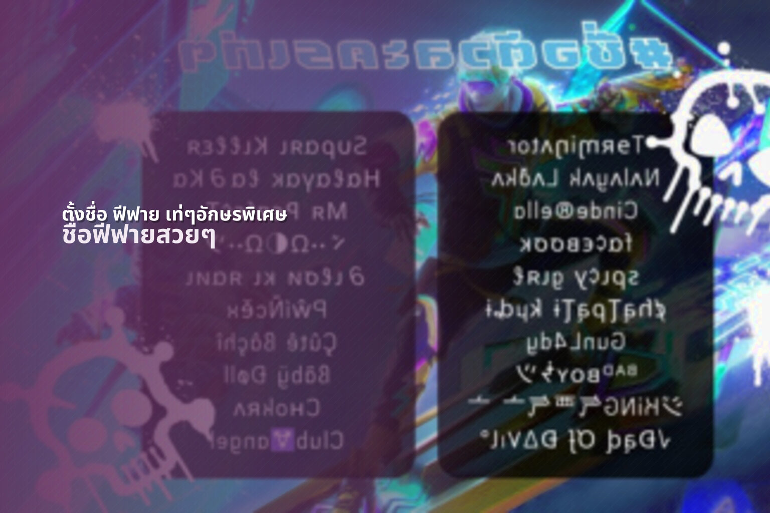 ตั้งชื่อ ฟีฟาย เท่ๆอักษรพิเศษ - creative gaming names