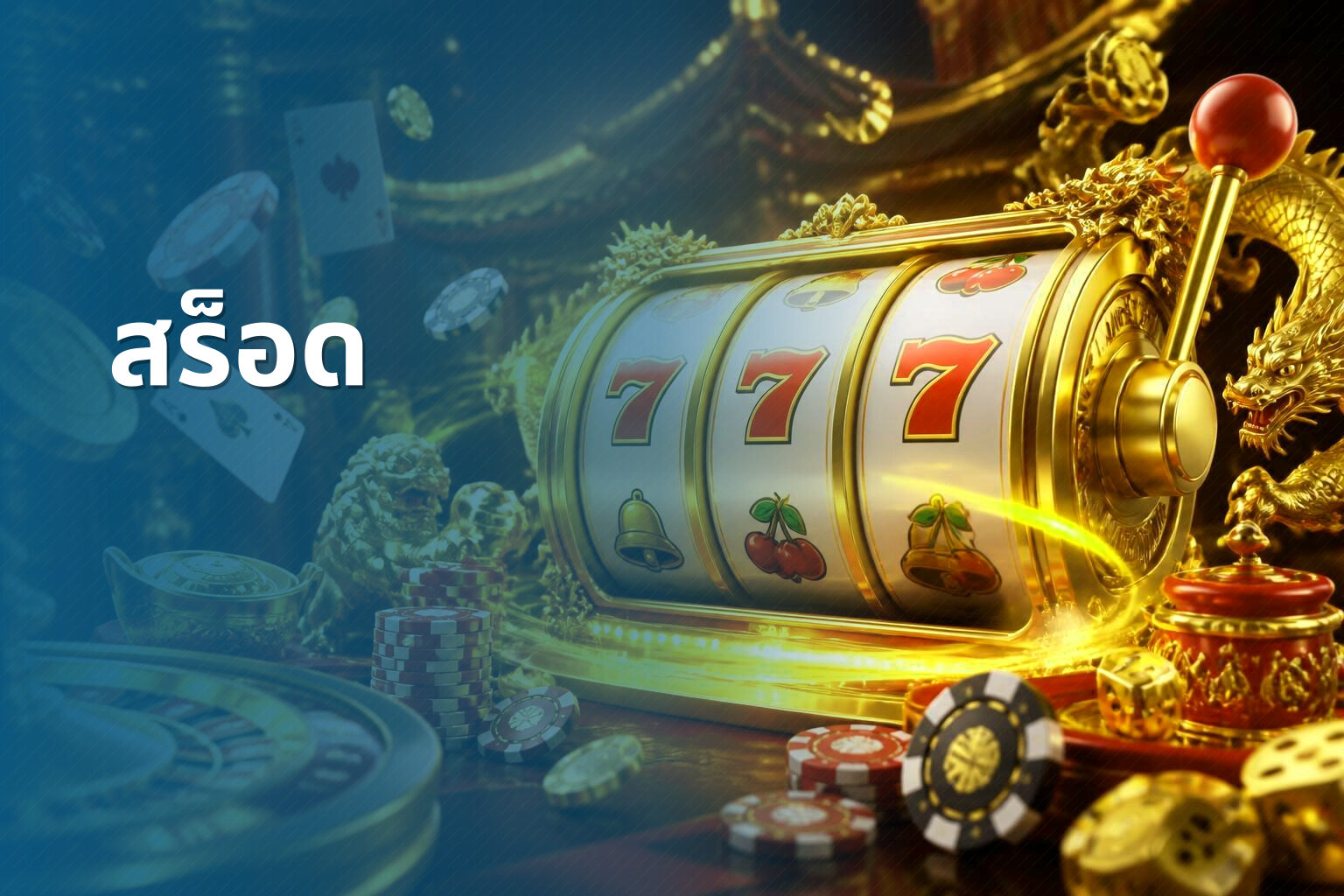 สร็อด - slot game