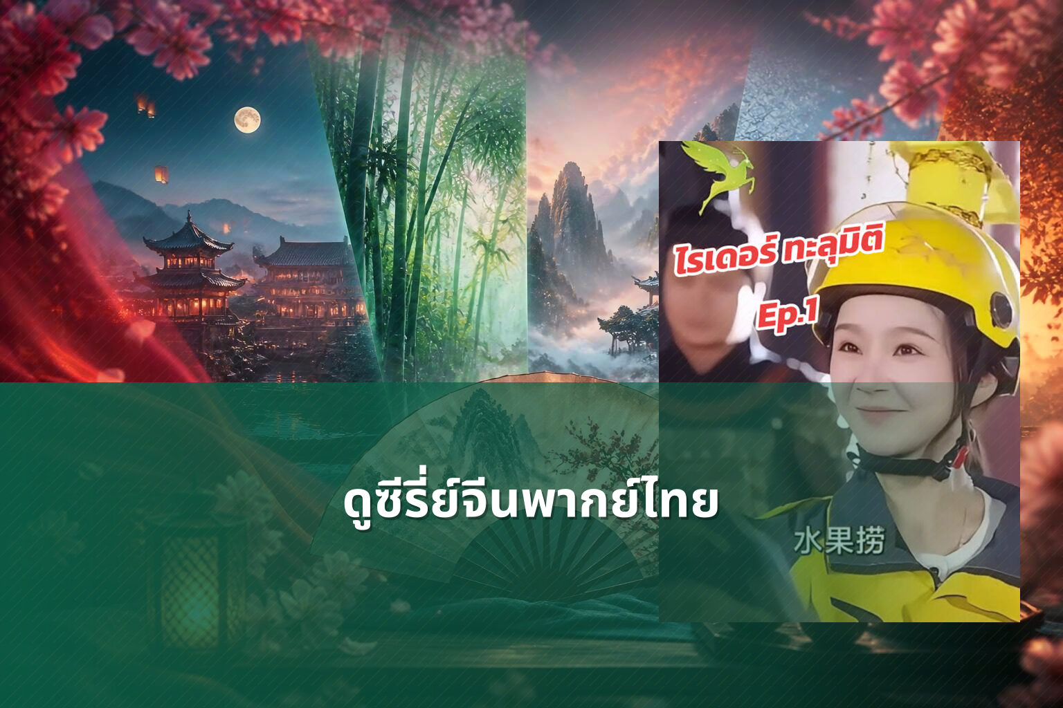 ดูซีรี่ย์จีนพากย์ไทย - Chinese series