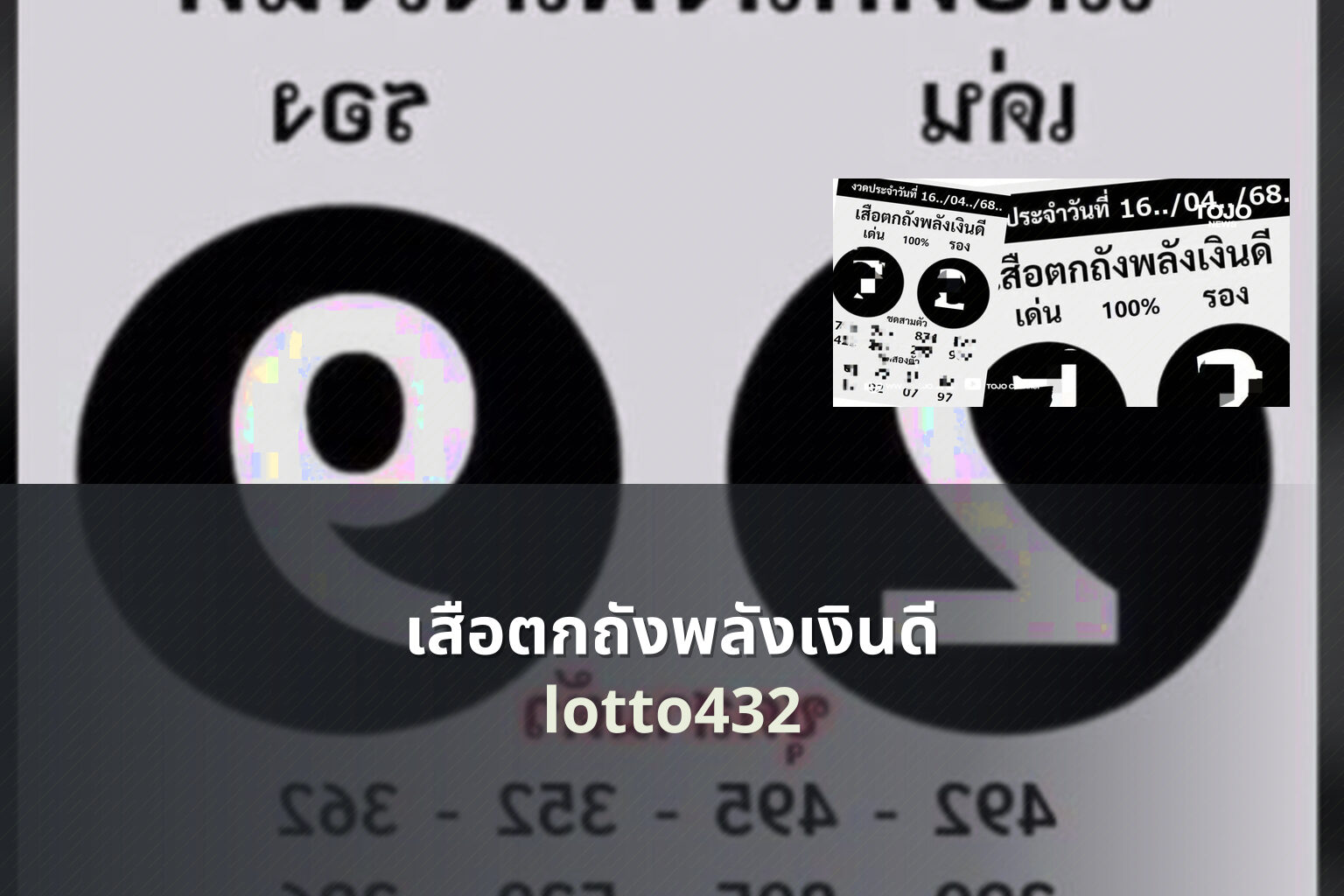เสือตกถังพลังเงินดี lotto432