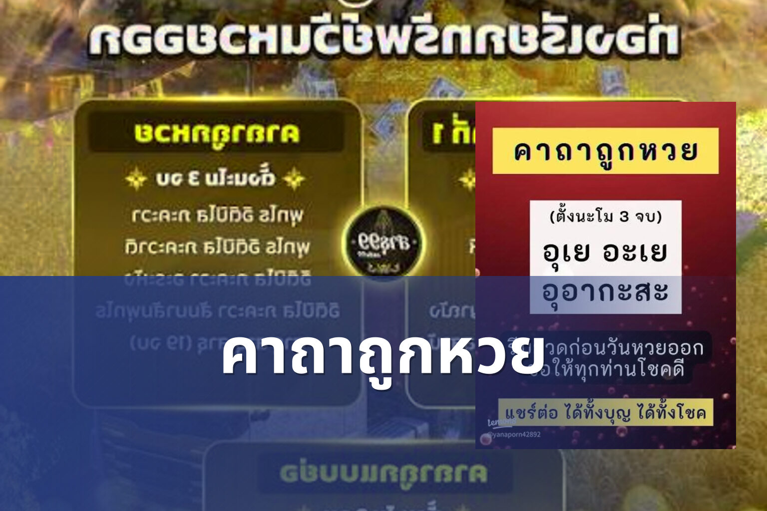 คาถาถูกหวย - lottery tips