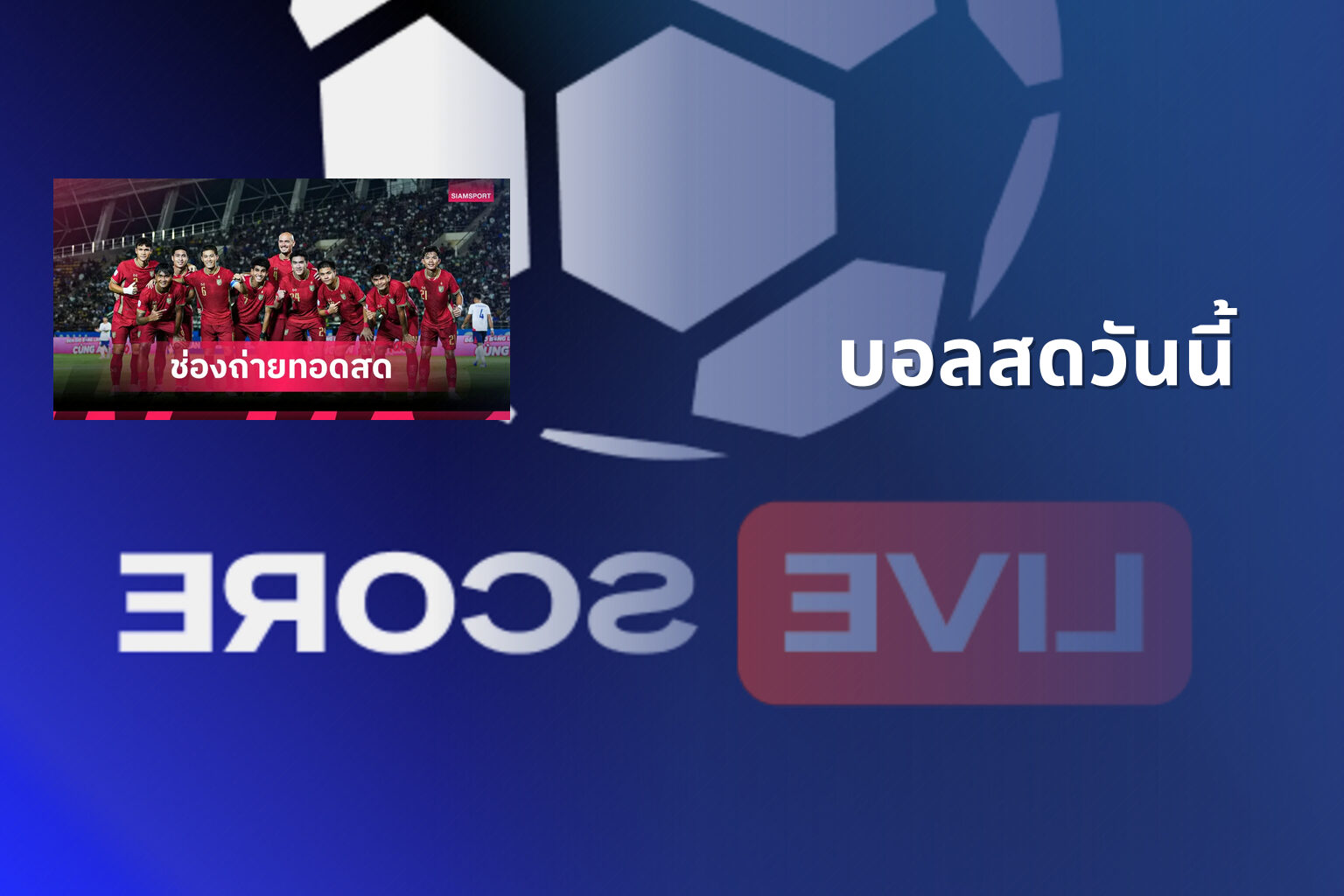 บอลสดวันนี้ - live football scores
