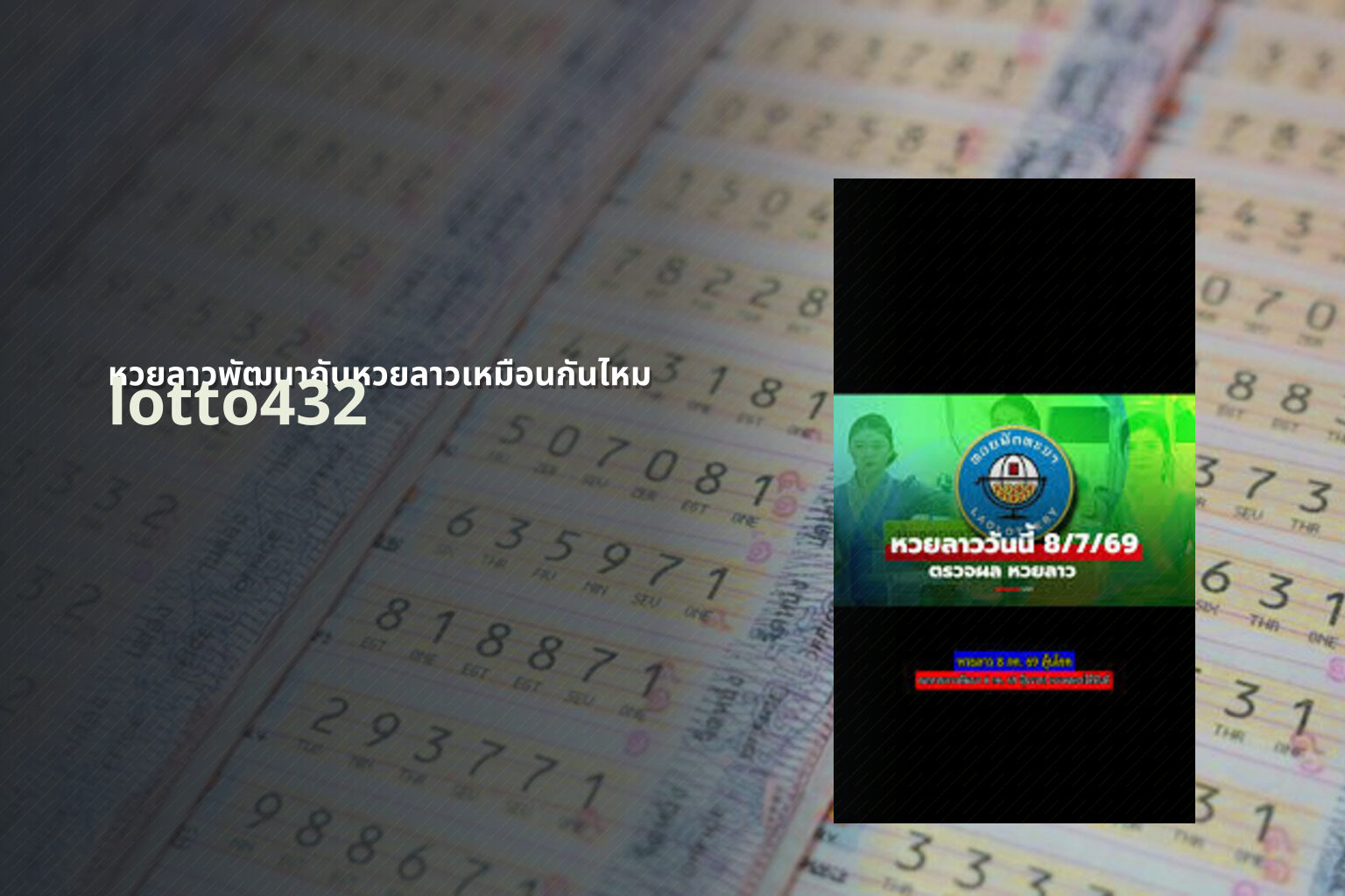หวยลาวพัฒนากับหวยลาวเหมือนกันไหม - lottery comparison
