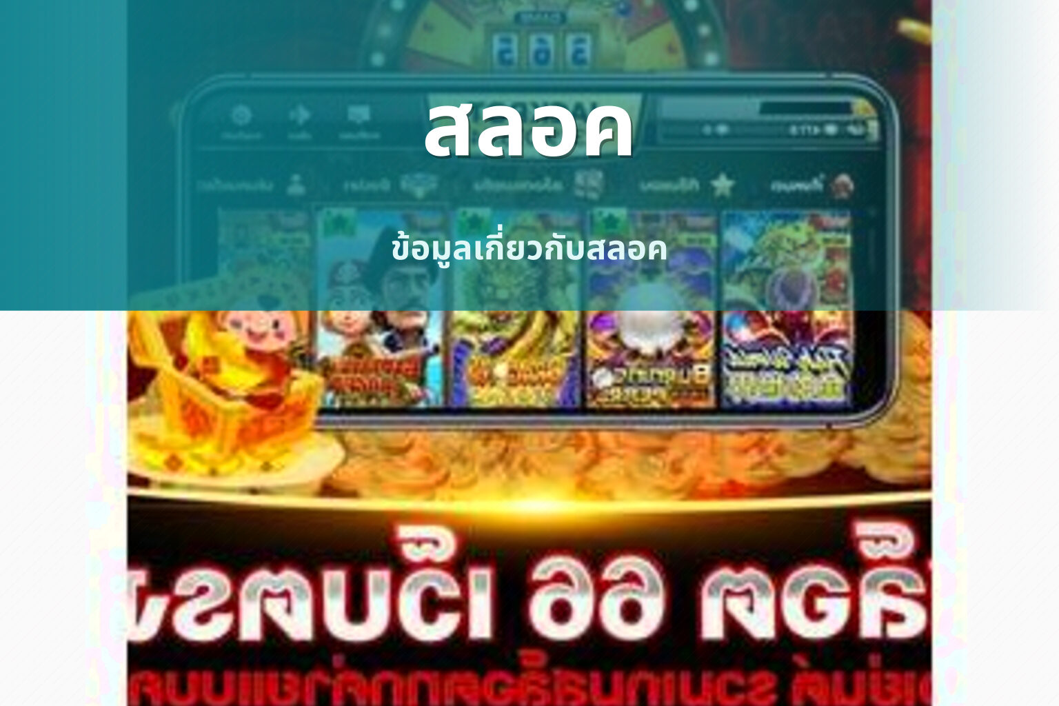 สลอค ข้อมูลเกี่ยวกับสลอค