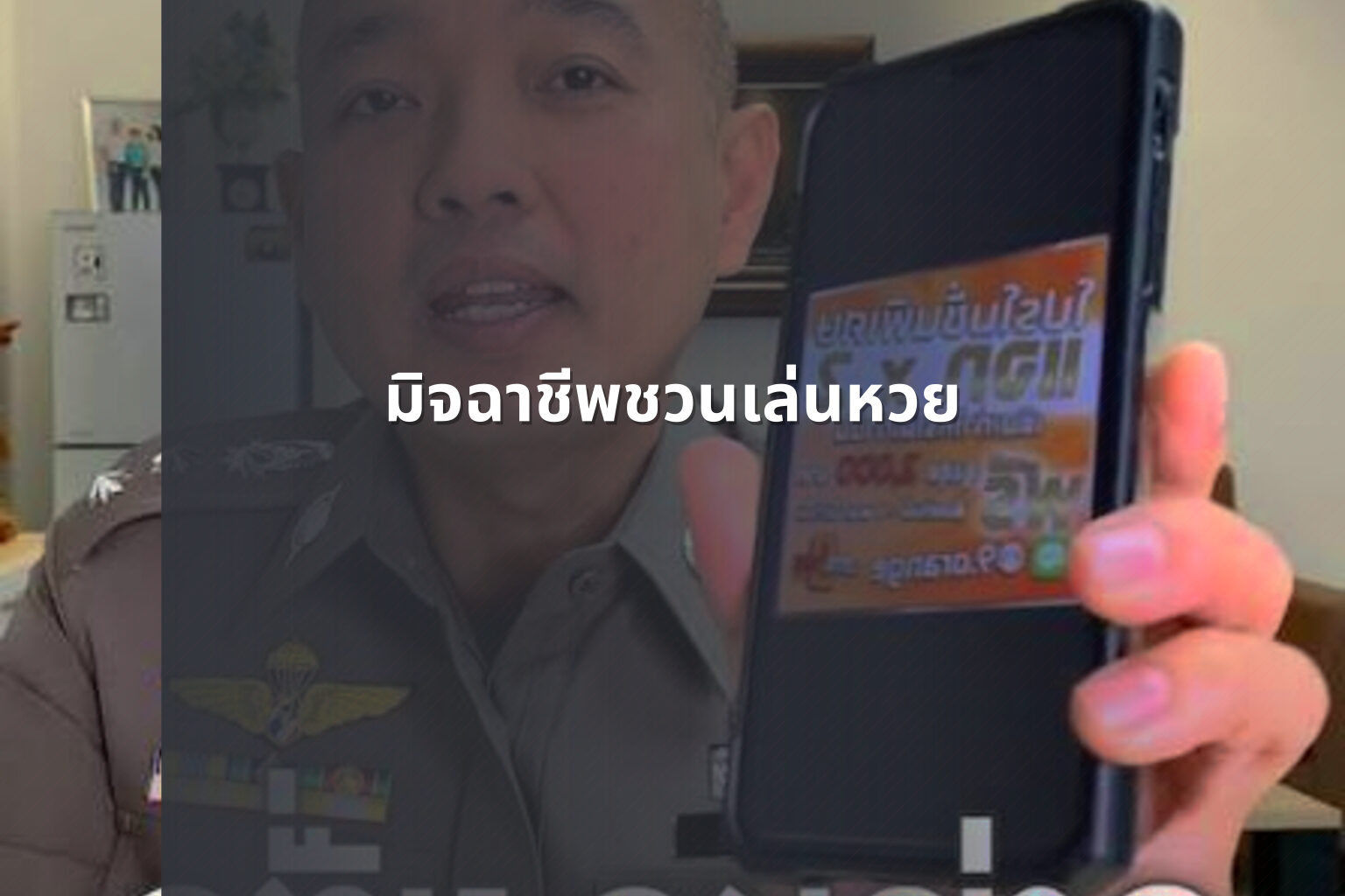 มิจฉาชีพชวนเล่นหวย - หวย