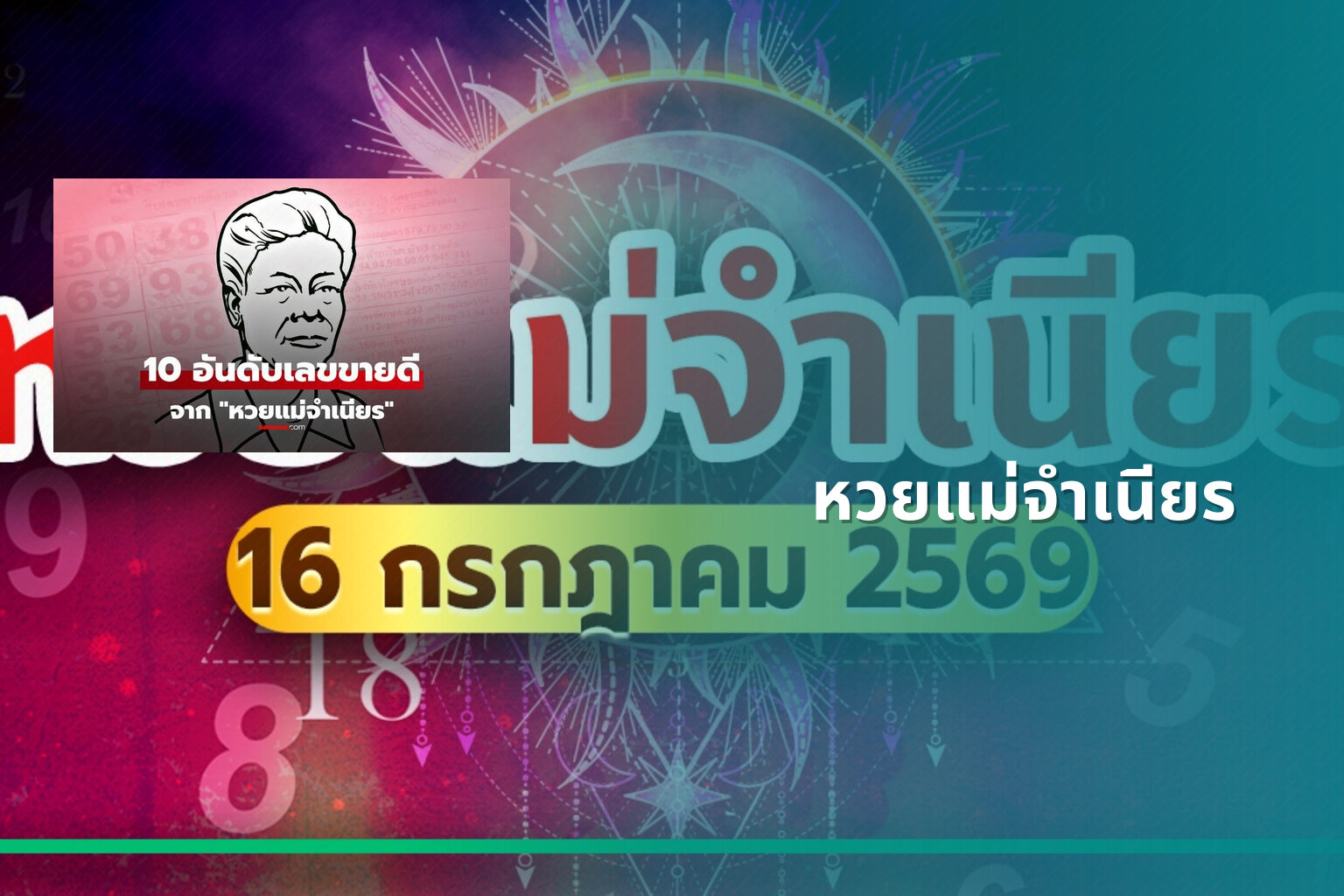 หวยแม่จําเนียร - lottery tips