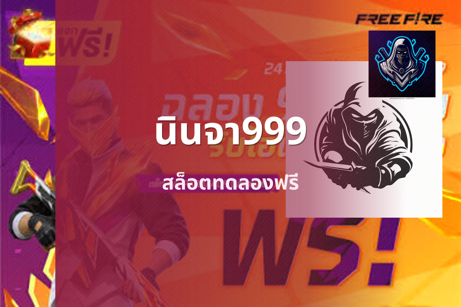 นินจา999 - slot game