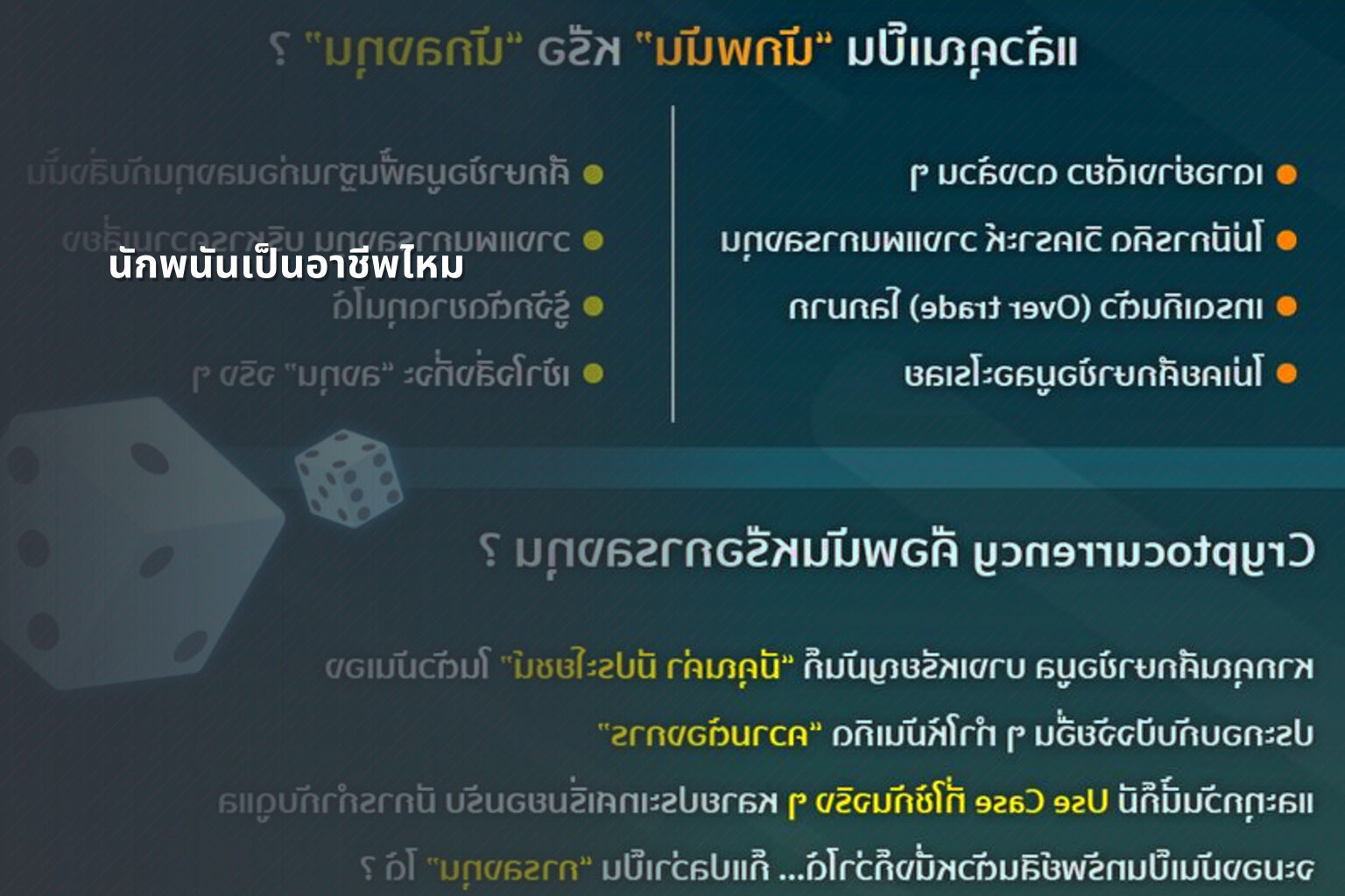 นักพนันเป็นอาชีพไหม - การพนัน