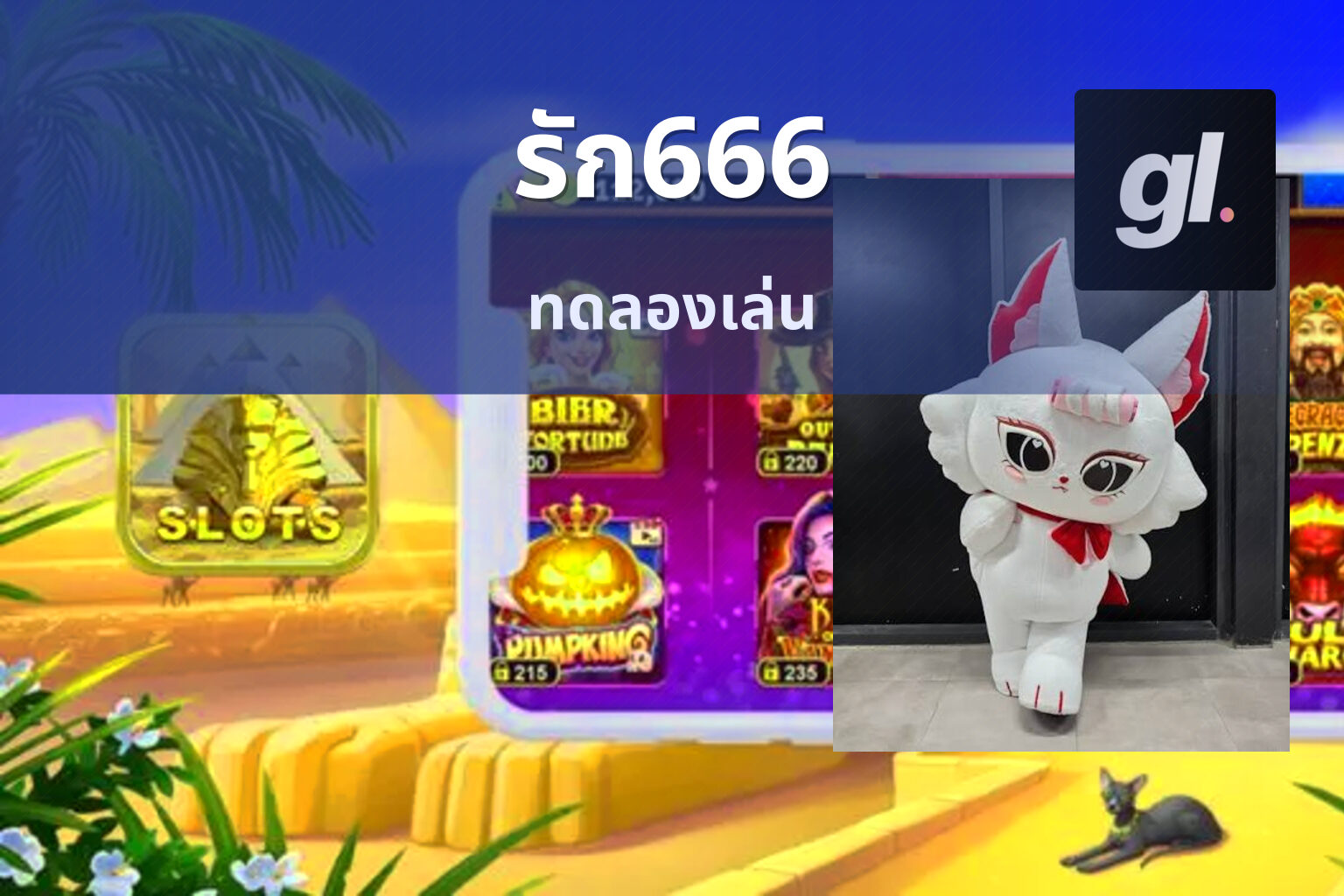 รัก666 ทดลองเล่น