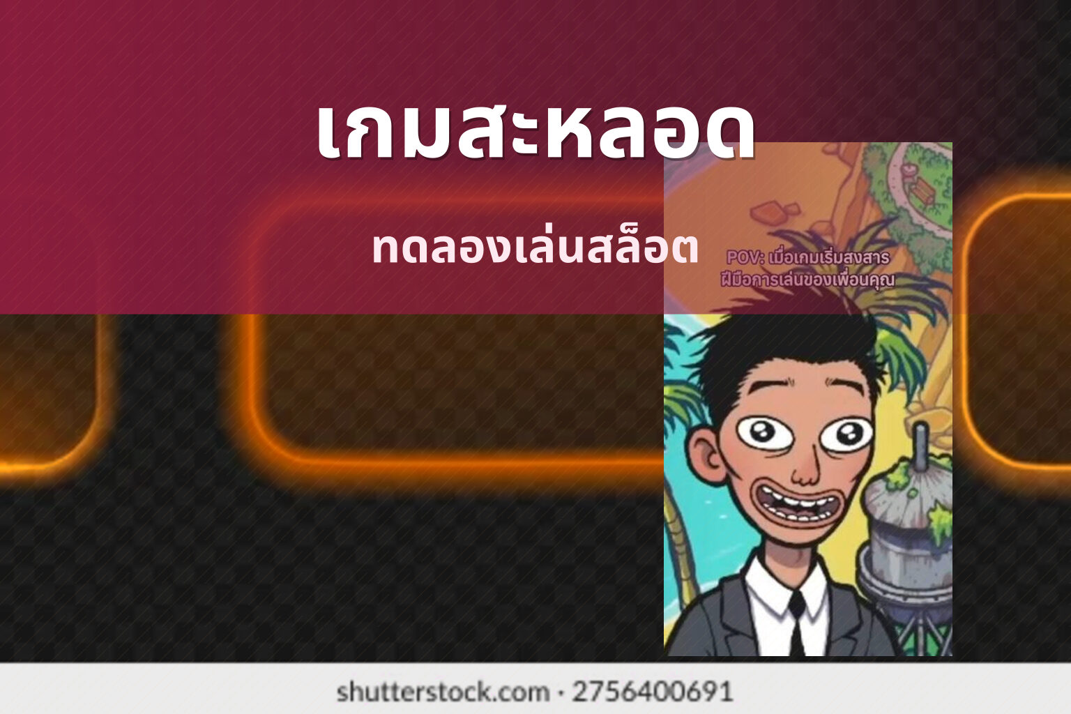 เกมสะหลอด ทดลองเล่นสล็อต