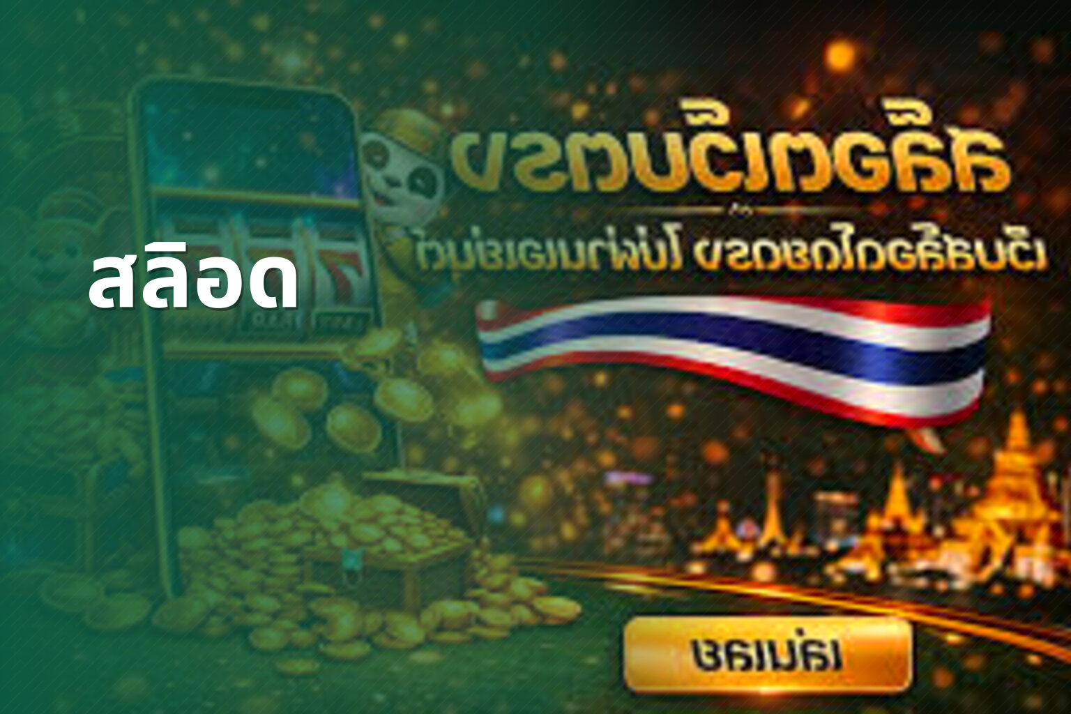 สลิอด - slot game