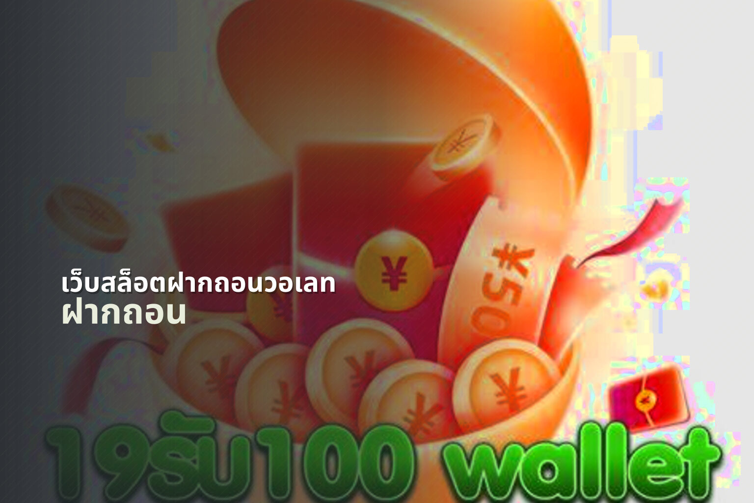 เว็บสล็อตฝากถอนวอเลท - online gaming platform