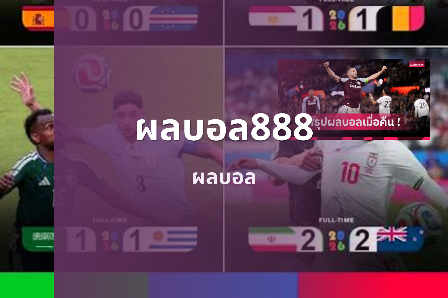 ผลบอล888 ผลบอล