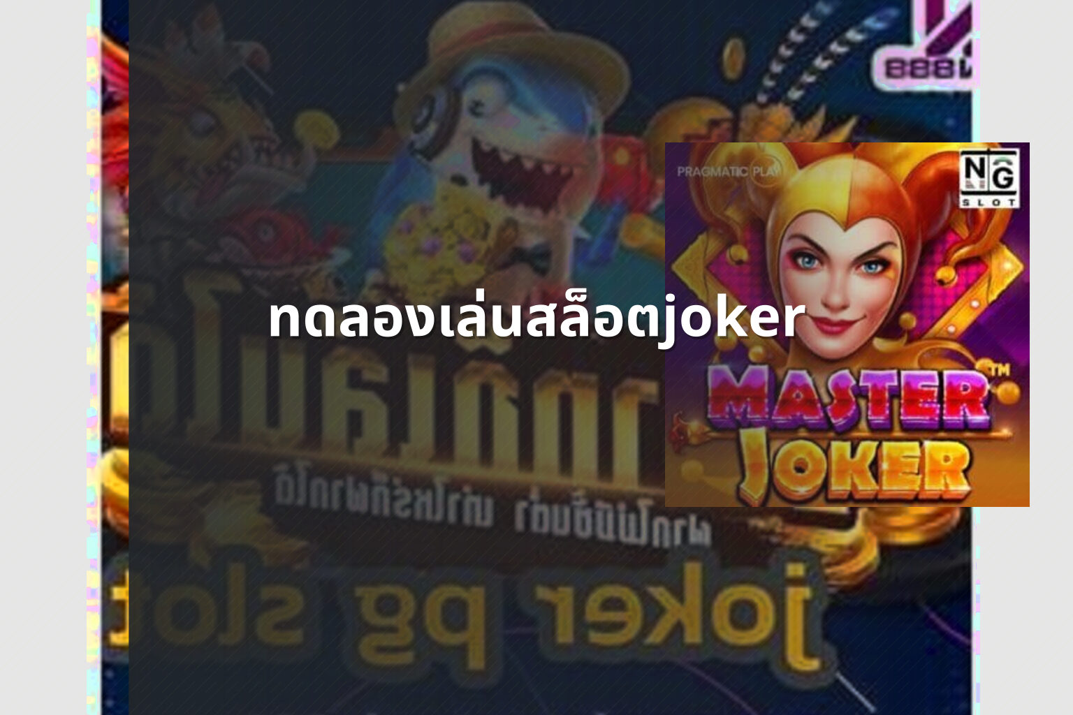 ทดลองเล่นสล็อตjoker - slot game trial