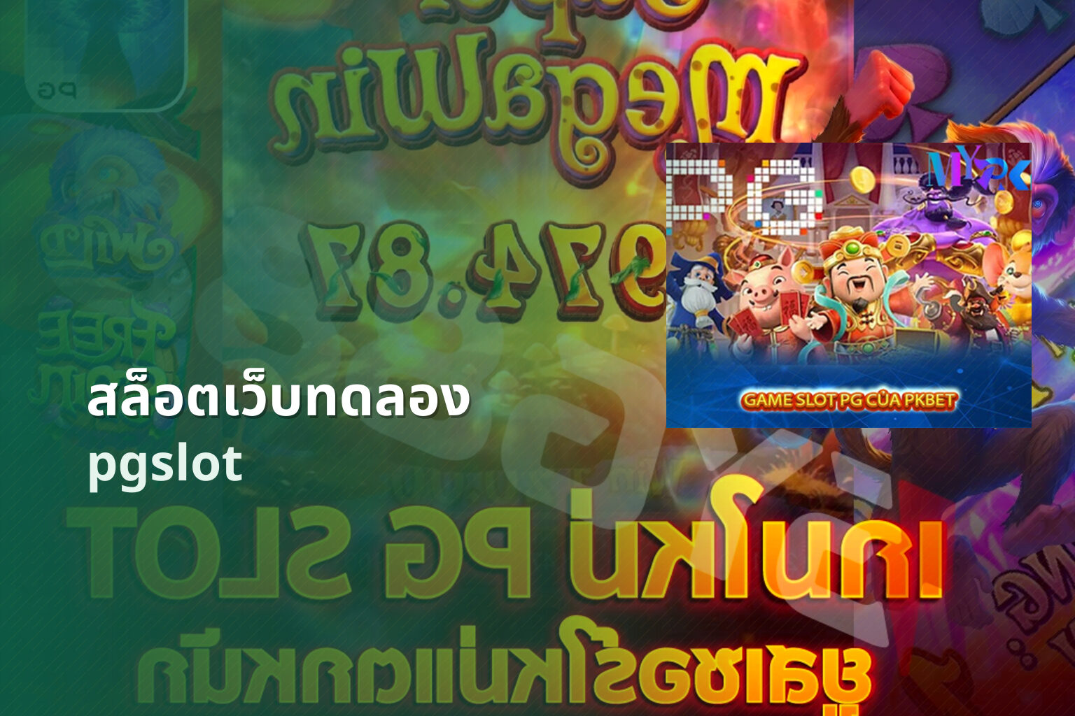 สล็อตเว็บทดลอง pgslot