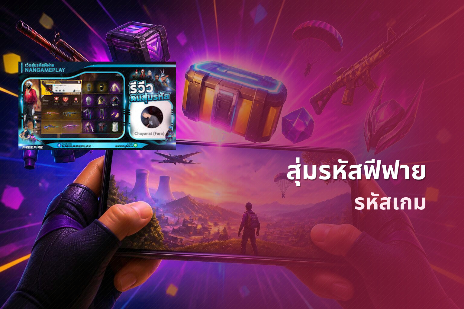 สุ่มรหัสฟีฟาย รหัสเกม