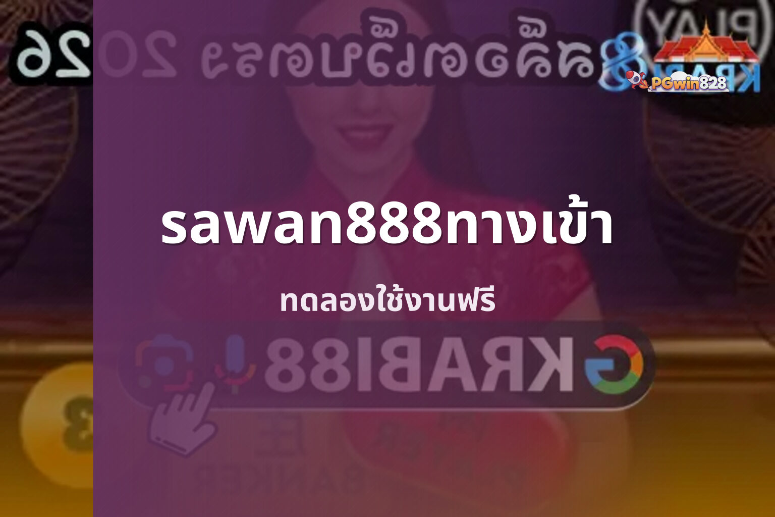 sawan888ทางเข้า - online gaming platform