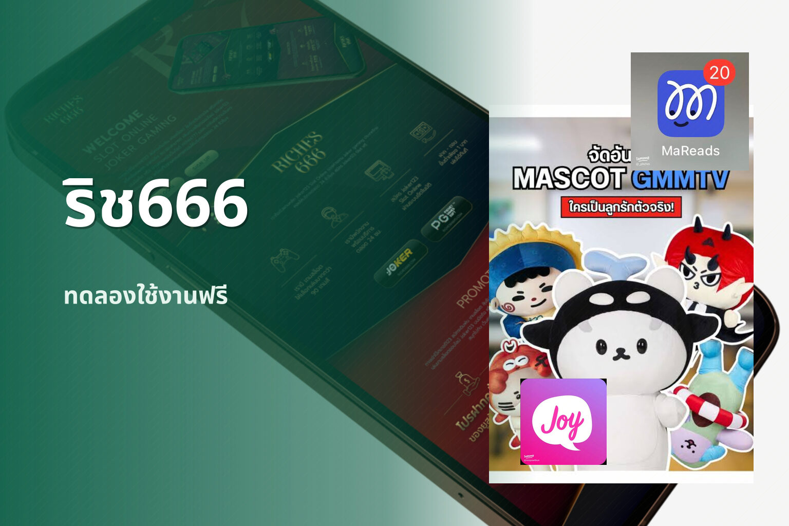 ริช666 ทดลองใช้งานฟรี