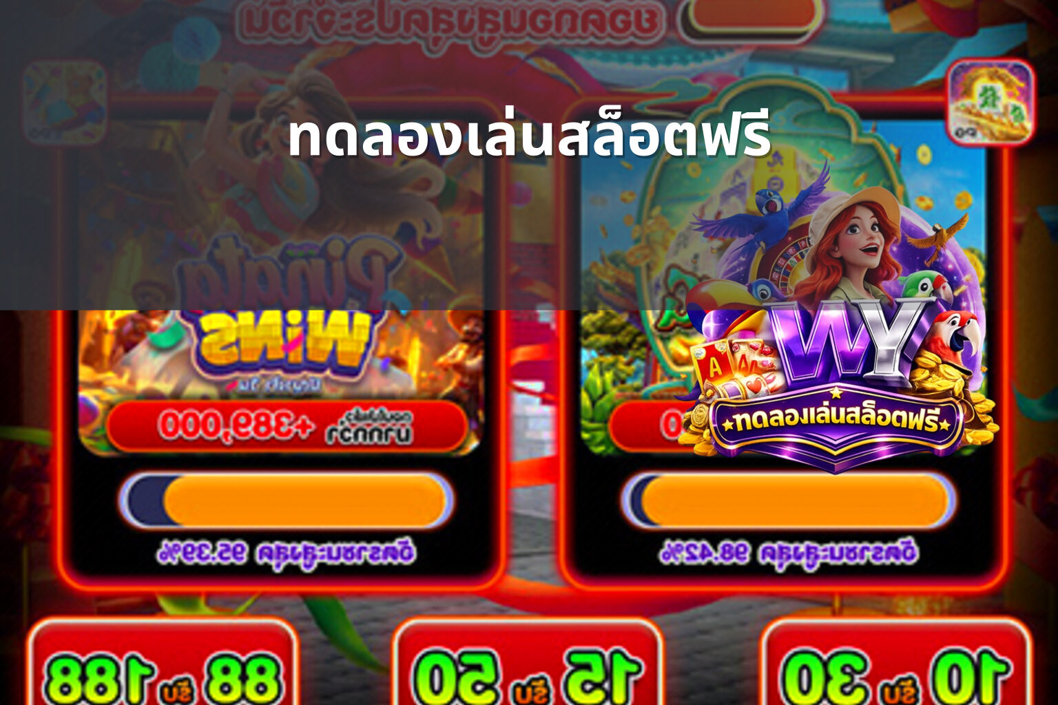ทดลองเล่นสล็อตฟรี - slot games