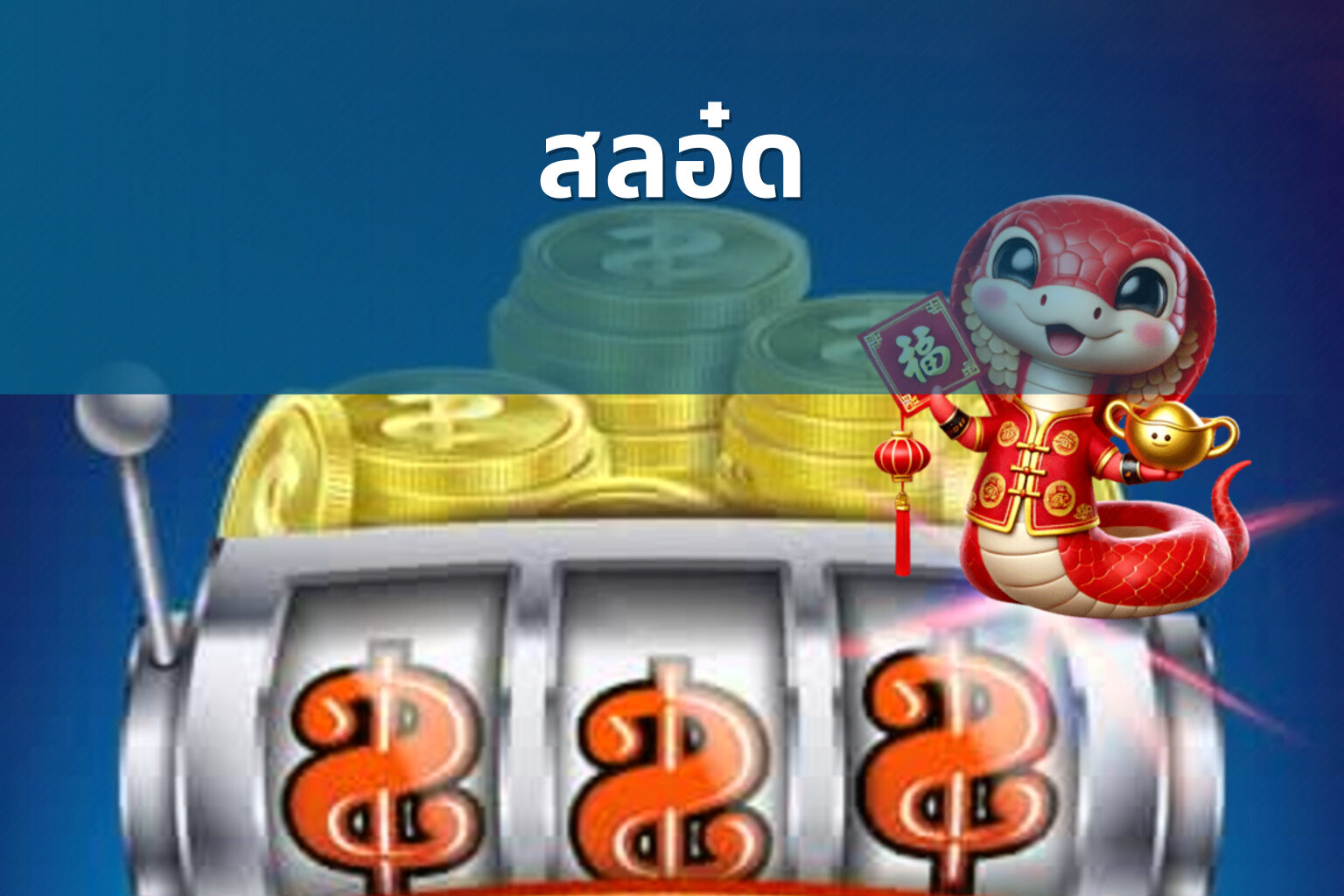 สลอ๋ด - slot game