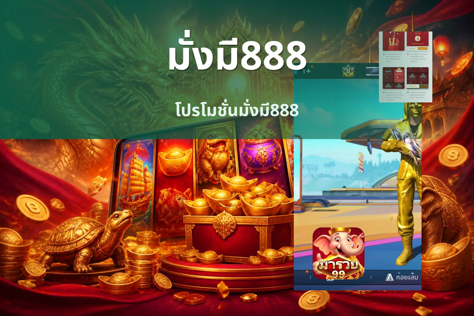 มั่งมี888 โปรโมชั่นมั่งมี888