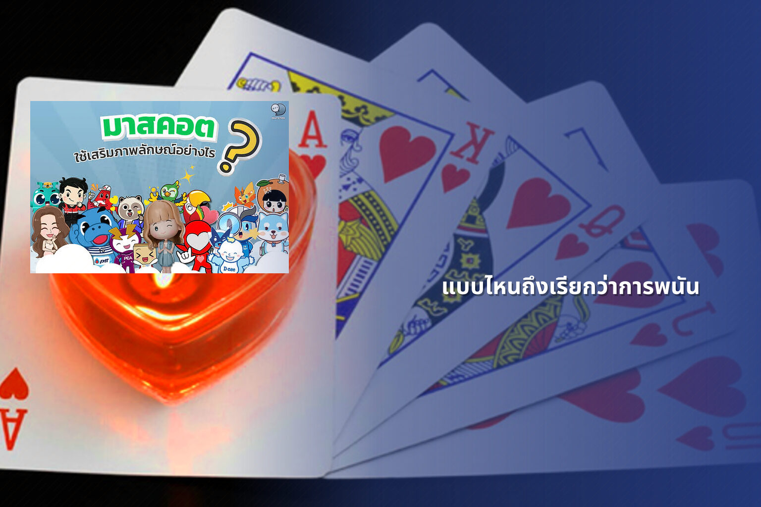 แบบไหนถึงเรียกว่าการพนัน - การพนัน
