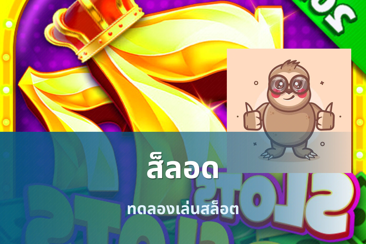 ส็ลอด ทดลองเล่นสล็อต