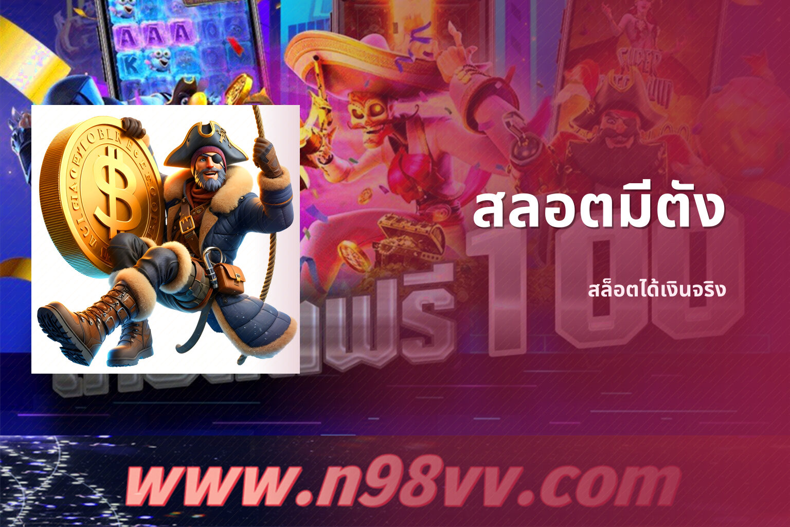 สลอตมีตัง สล็อตได้เงินจริง