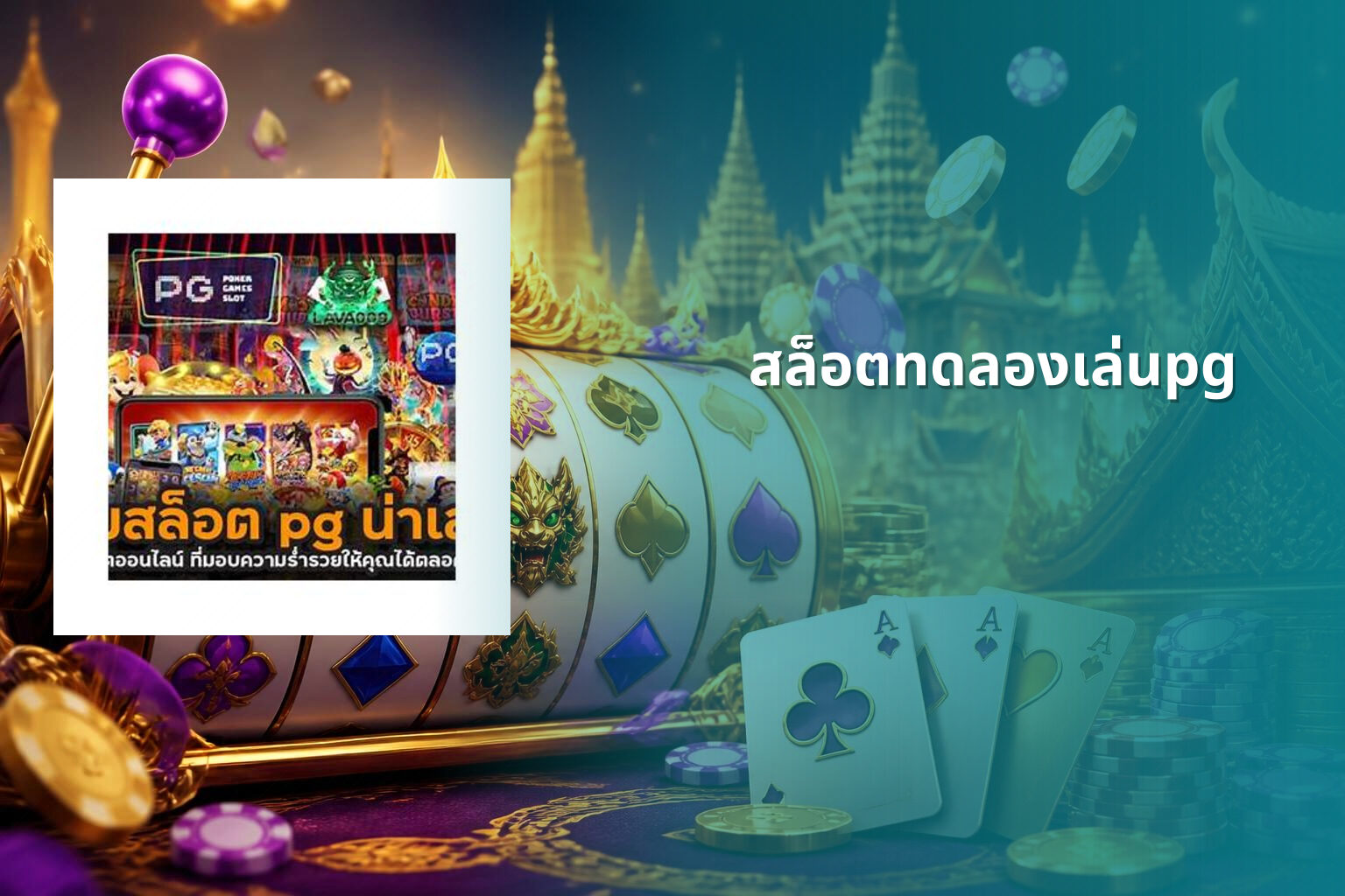 สล็อตทดลองเล่นpg - slot games