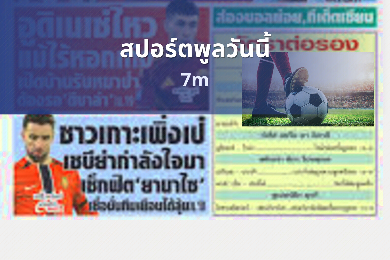 สปอร์ตพูลวันนี้ - sports news
