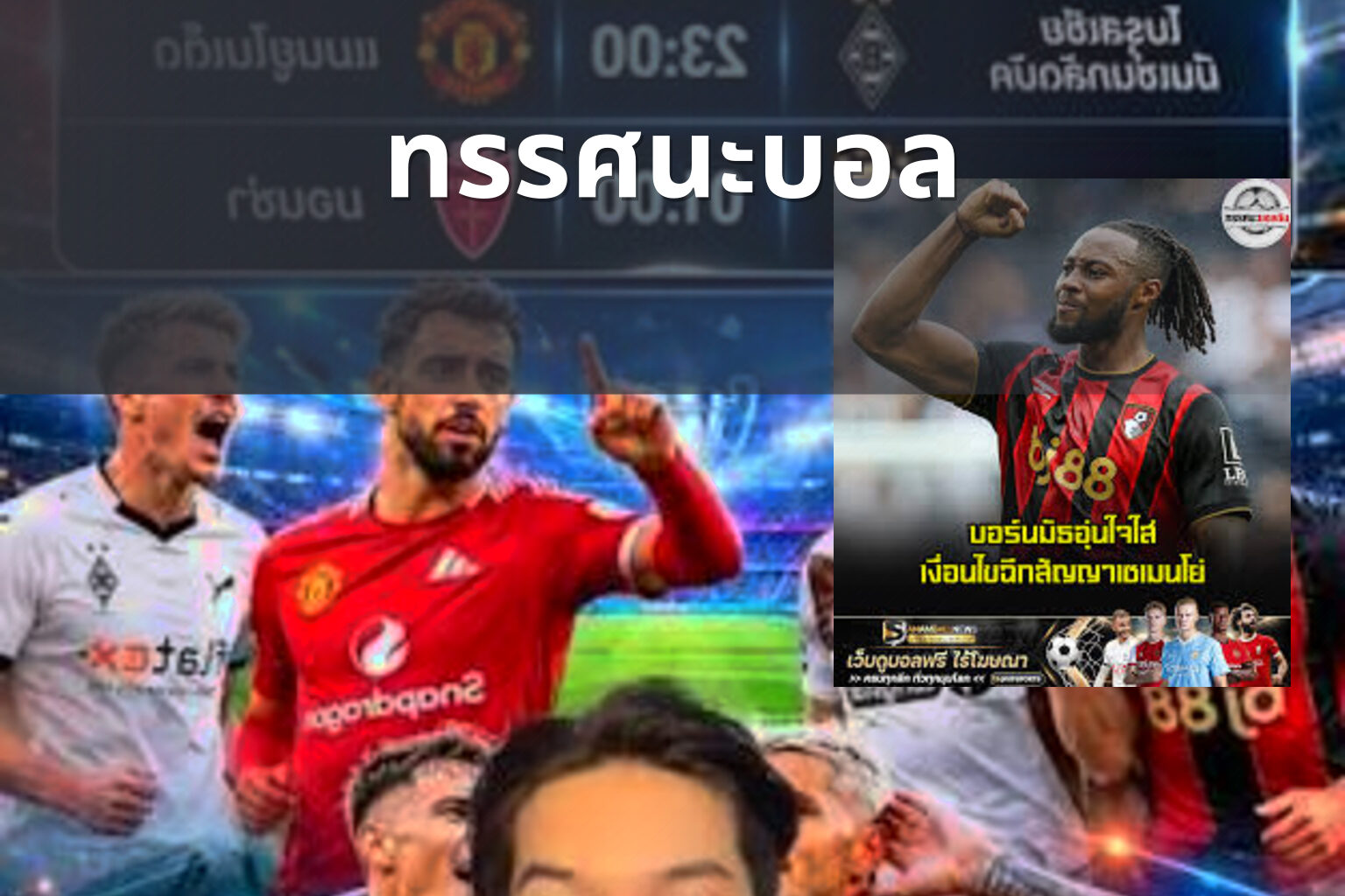 ทรรศนะบอล - sports analysis