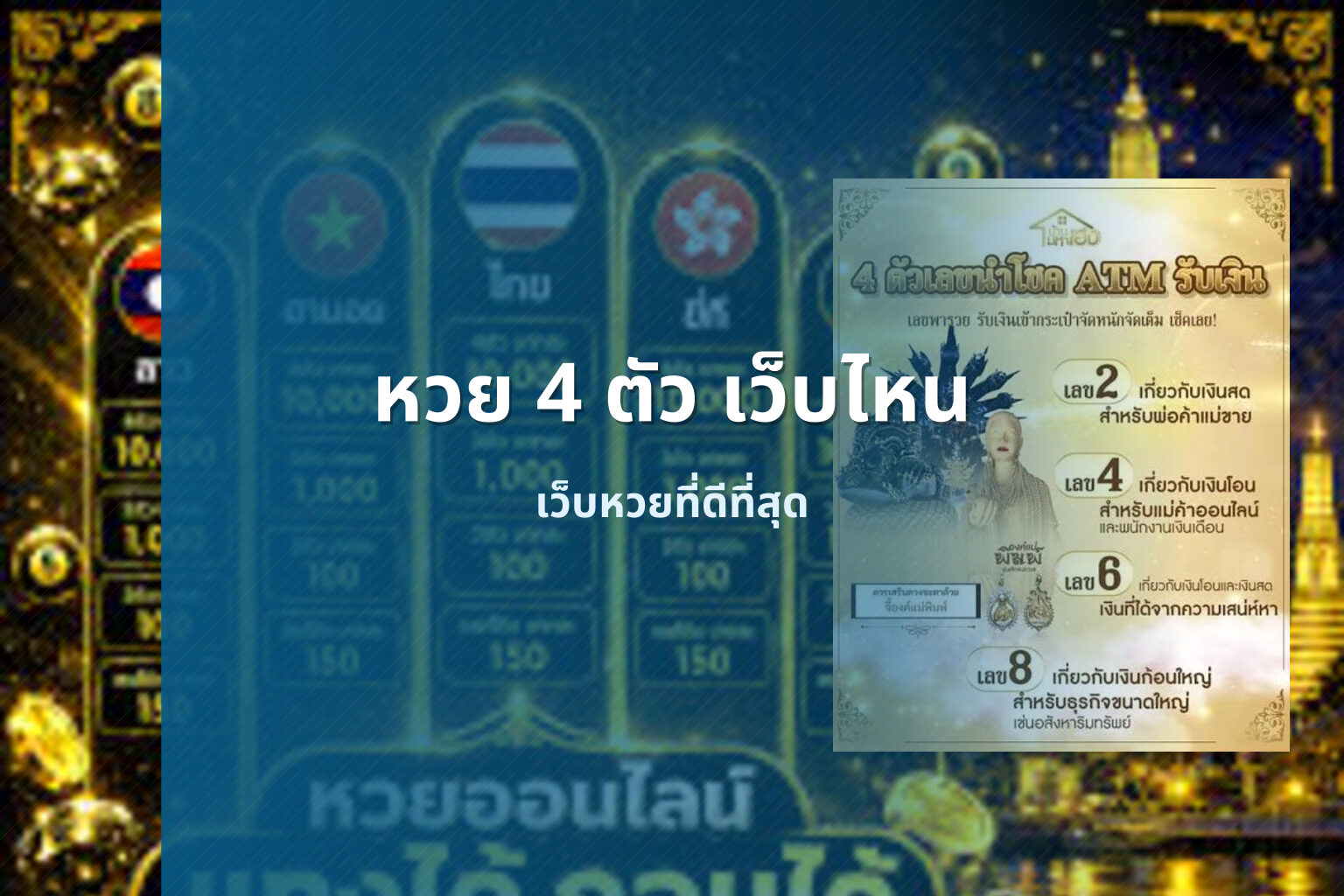หวย 4 ตัว เว็บไหน - หวย