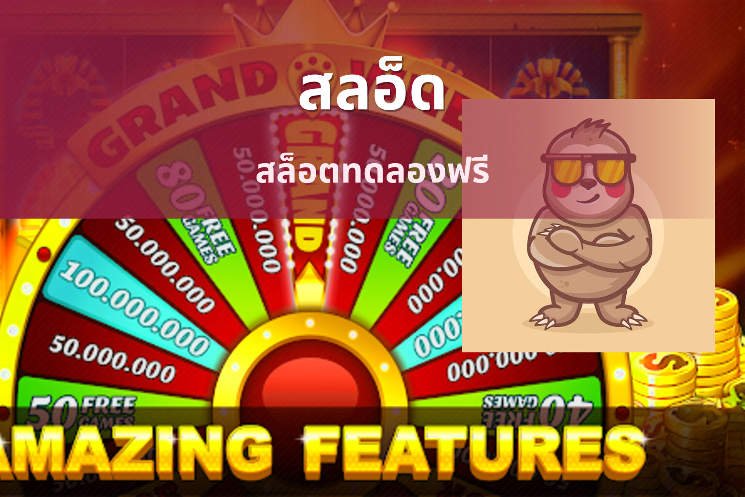 สลอ็ด สล็อตทดลองฟรี
