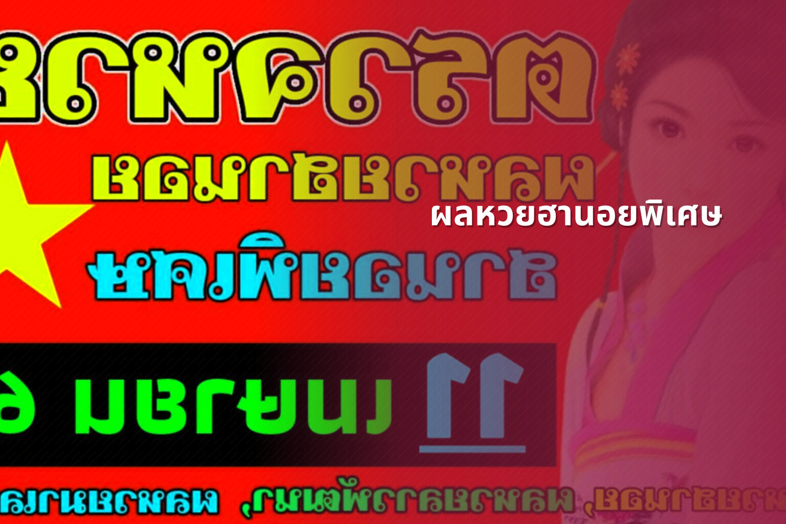 ผลหวยฮานอยพิเศษ - lottery results
