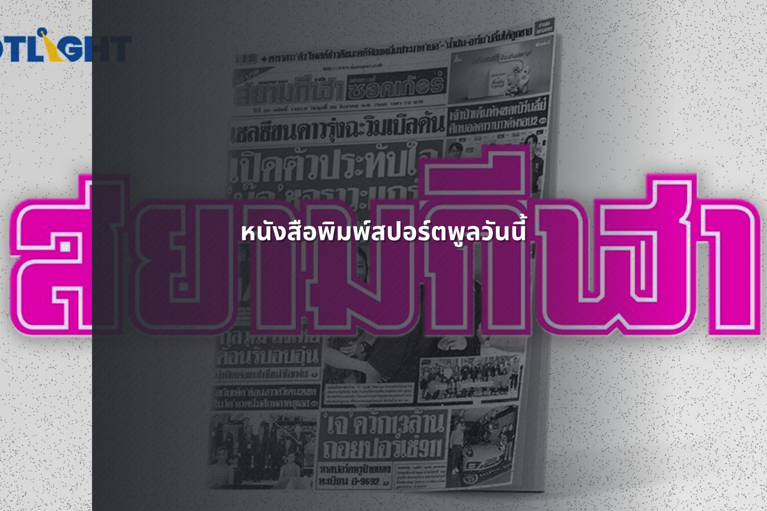 หนังสือพิมพ์สปอร์ตพูลวันนี้ - sports news