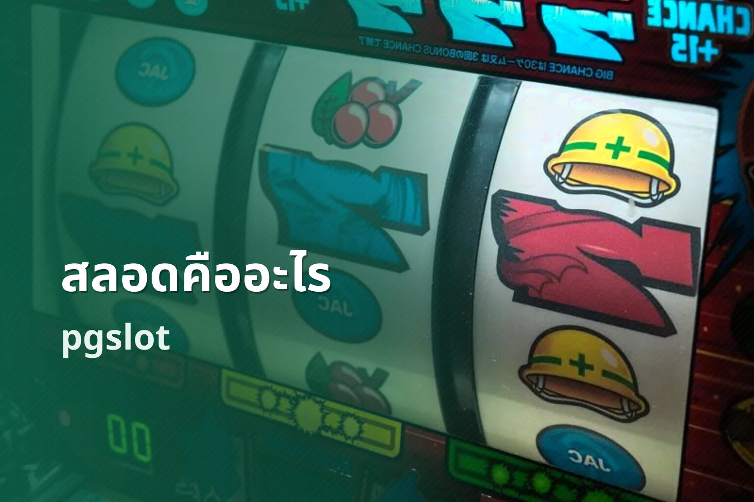 สลอดคืออะไร pgslot