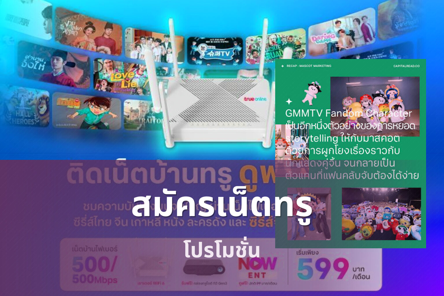 สมัครเน็ตทรู โปรโมชั่น