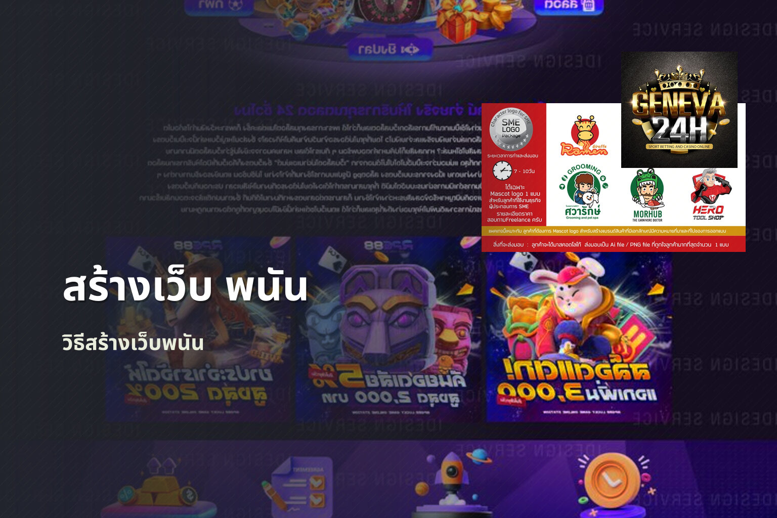 สร้างเว็บ พนัน - creating gambling websites