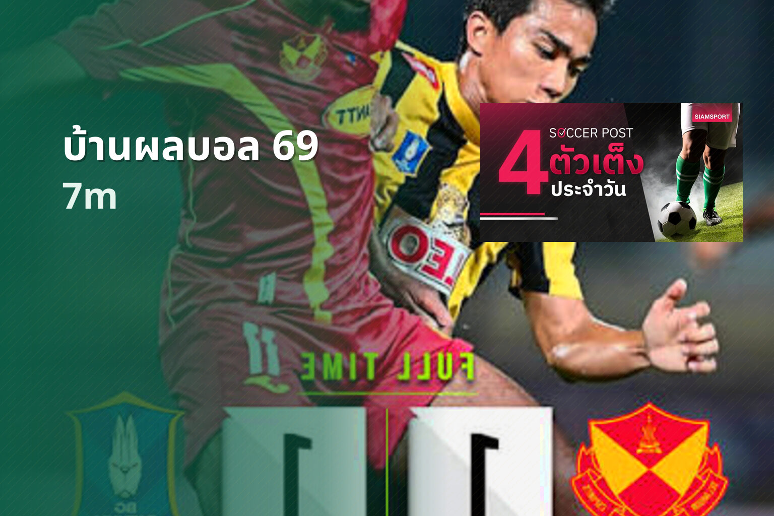 บ้านผลบอล 69 - sports scores