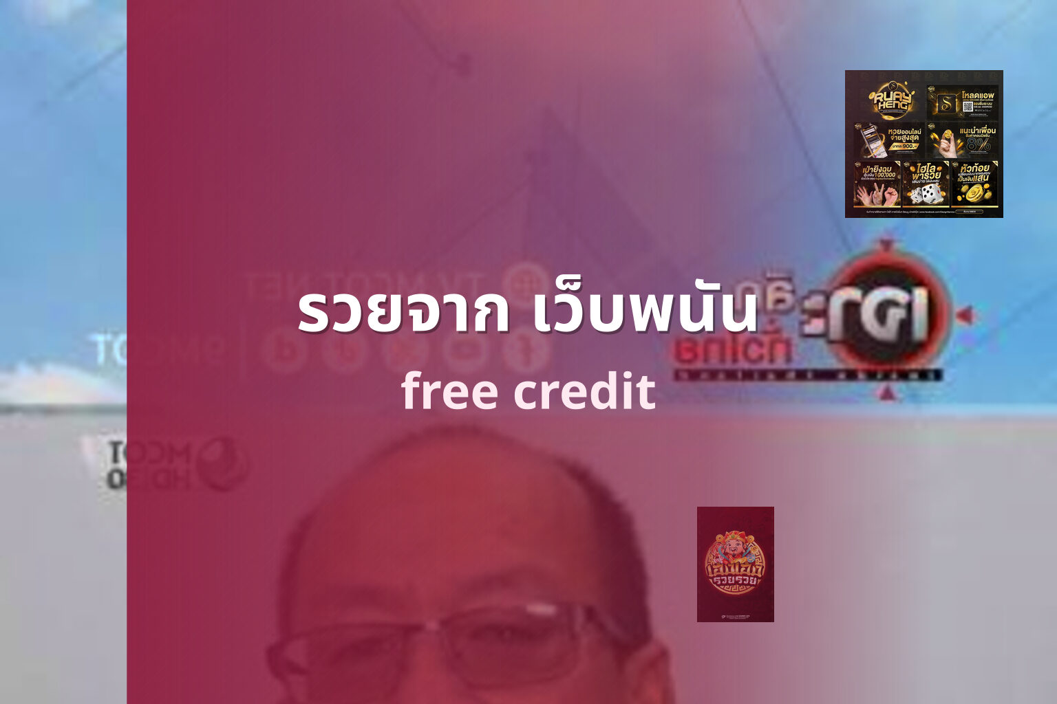 รวยจาก เว็บพนัน - wealth from gambling