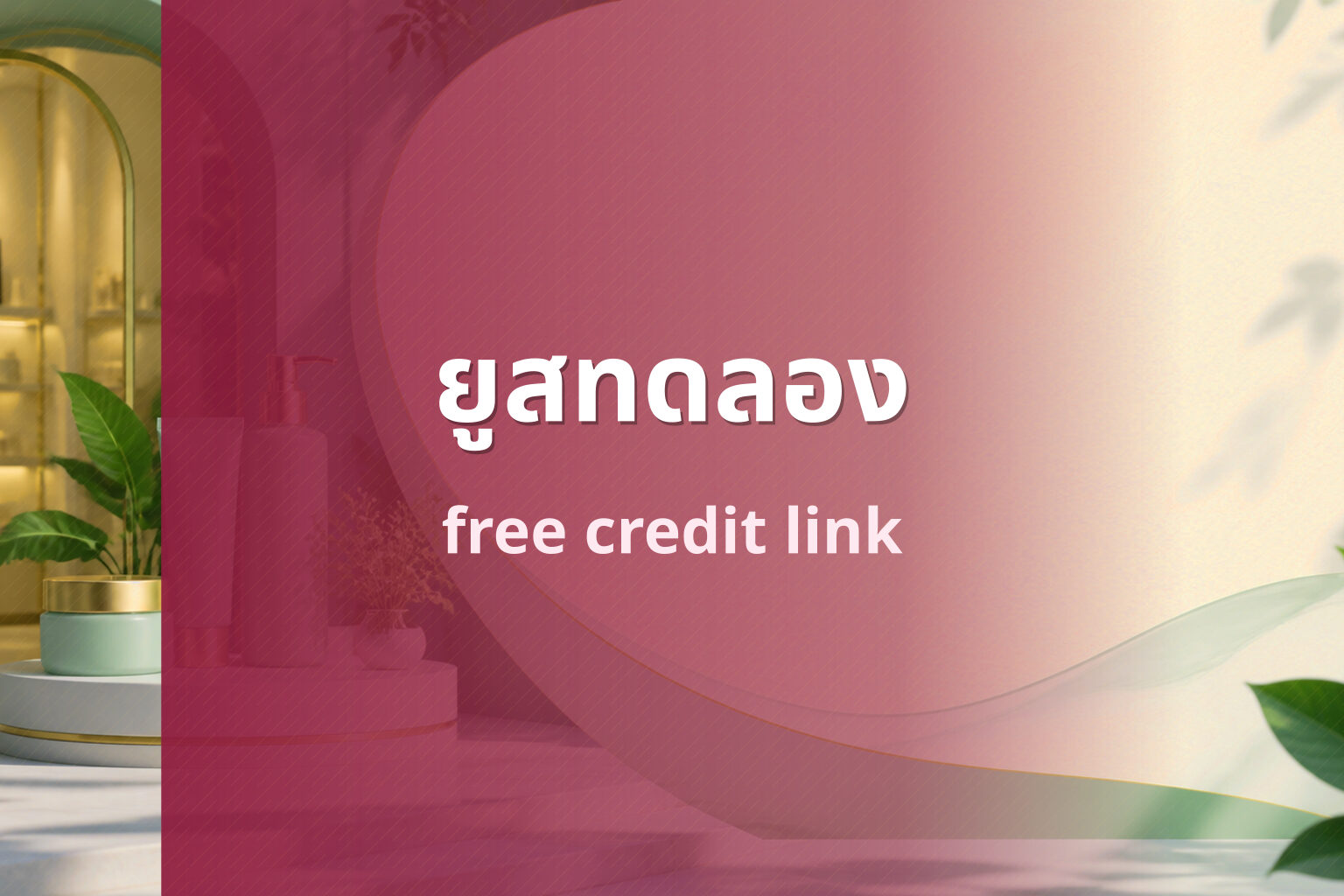 ยูสทดลอง free credit link