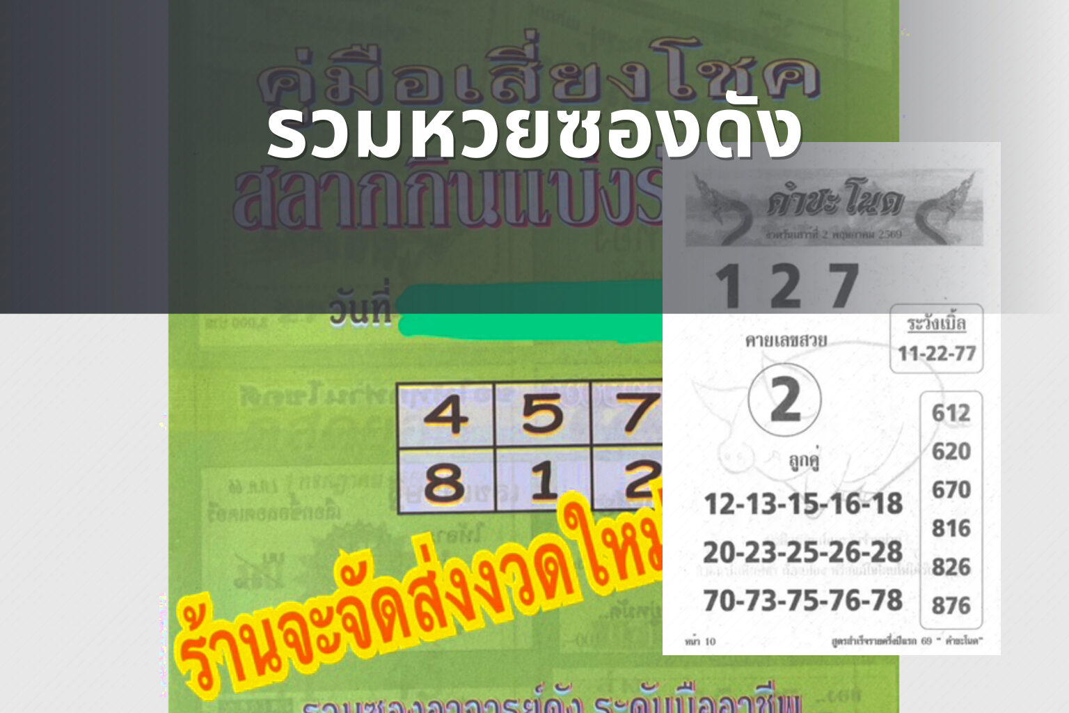 รวมหวยซองดัง - หวยซอง
