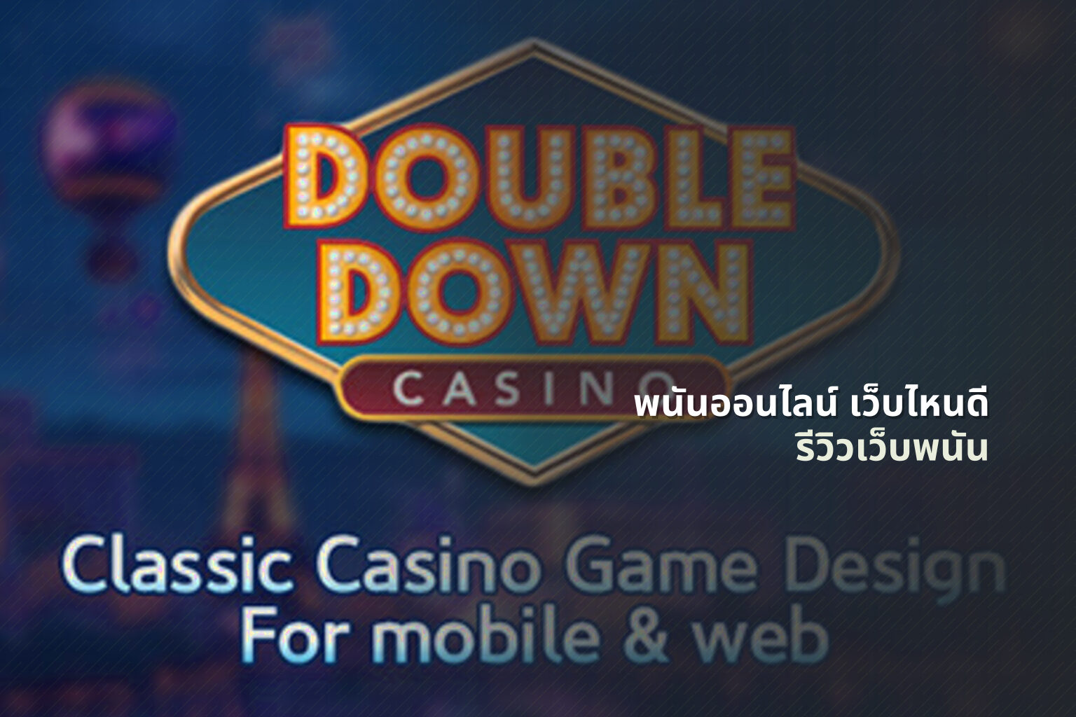 พนันออนไลน์ เว็บไหนดี - online gambling