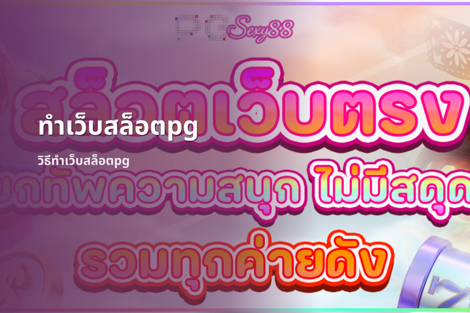 ทำเว็บสล็อตpg - web development for PG slot