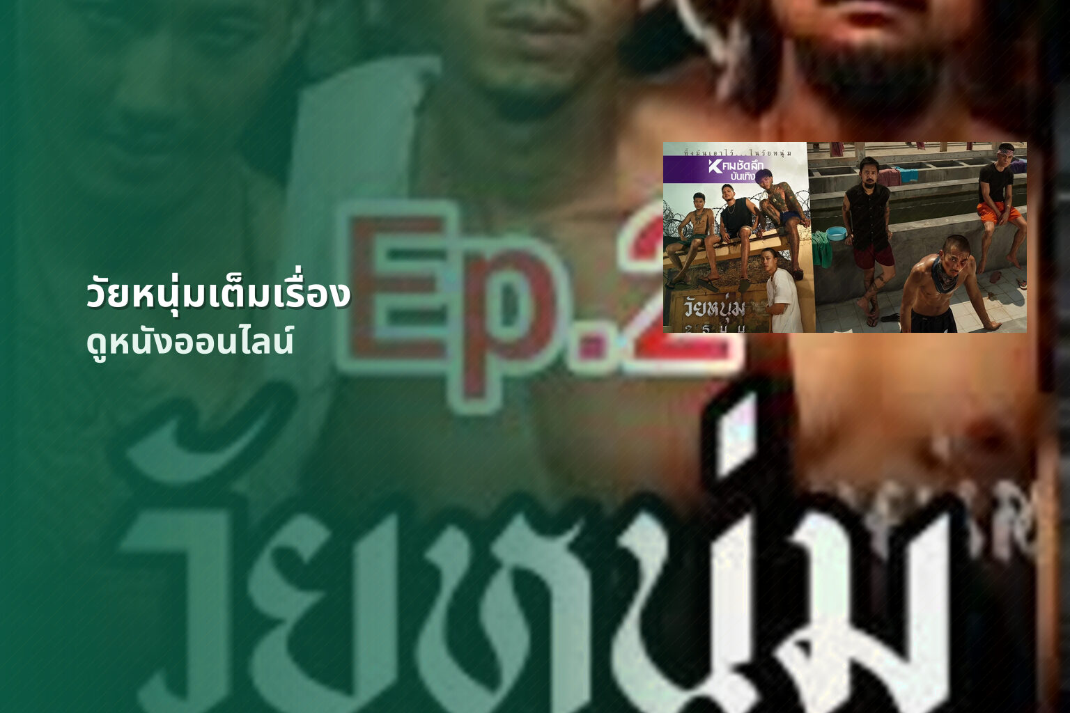 วัยหนุ่มเต็มเรื่อง - full movie