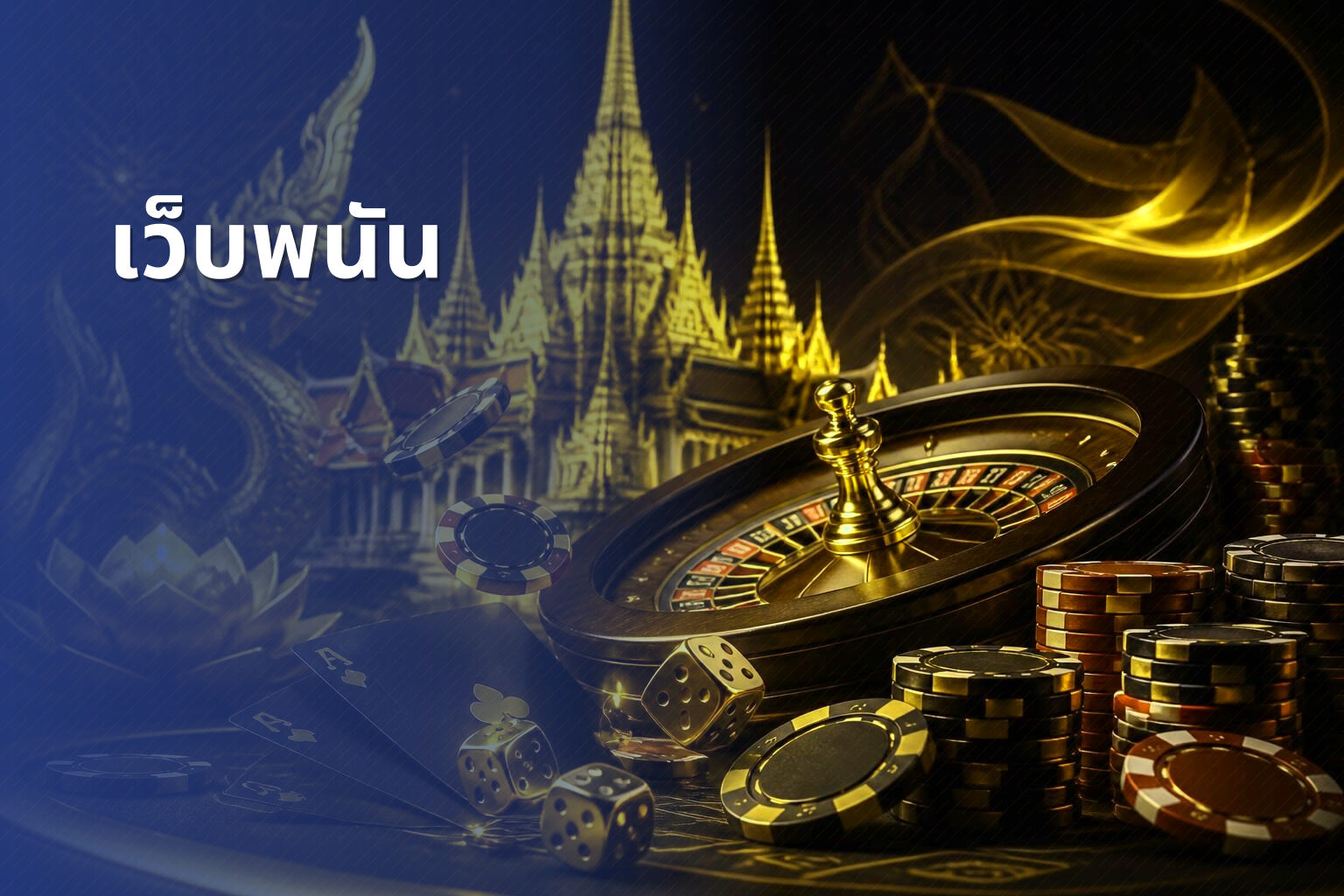 เว็บพนัน - online gambling