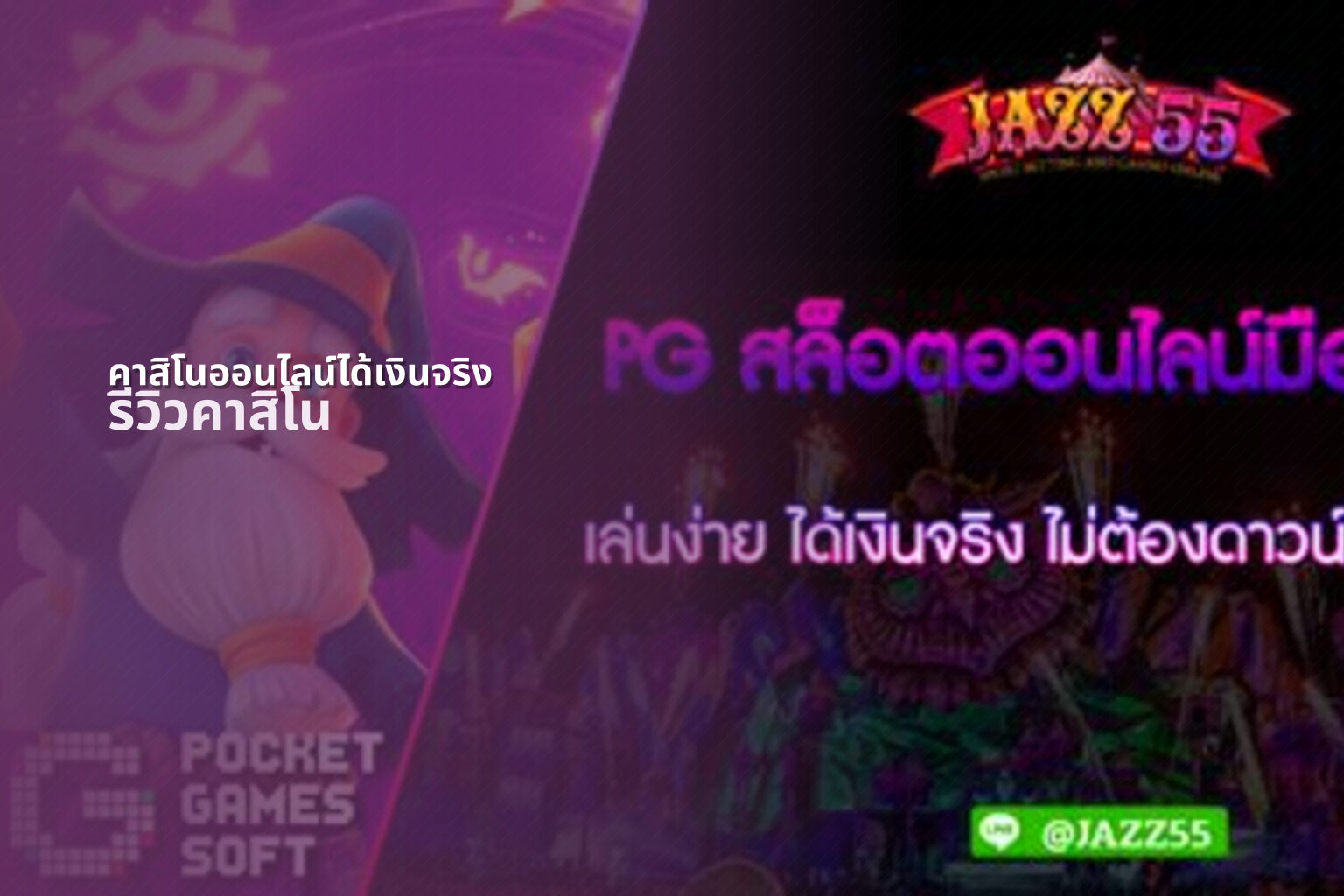 คาสิโนออนไลน์ได้เงินจริง รีวิวคาสิโน